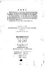 微积分和数学分析引论 第1卷 第1、2分册