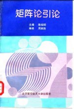 矩阵论引论
