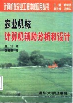 农业机械计算机辅助分析和设计