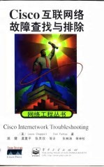 Cisco互联网络故障查找与排除