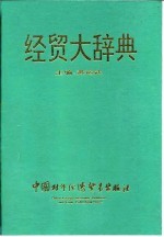 经贸大辞典