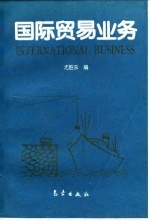 国际贸易业务