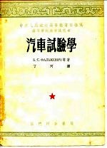 汽车试验学