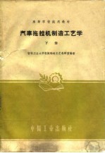 汽车拖拉机制造工艺学 下