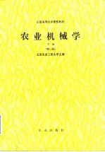 农业机械学 下 第2版