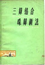 三算结合-珠算新法