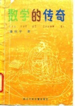 数学的传奇