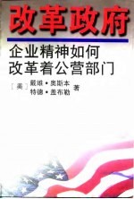 改革政府 企业精神如何改革着公营部门