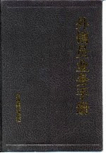 外销员业务手册 外销员资格考试问答2000题