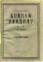 拖拉机汽车和农业机器修理学 第2册