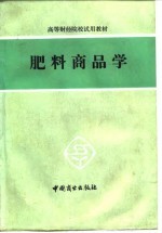 肥料商品学