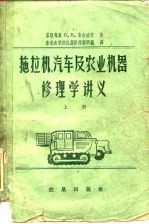拖拉机,汽车及农业机器修理学讲义 上