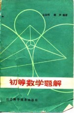 初等数学题解
