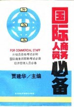 国际商务人员必备