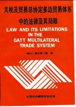 关税及贸易总协定多边贸易体系中的法律及其局限