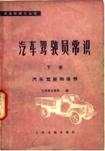 汽车驾驶员常识 下 汽车驾驶和保养