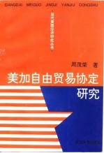 美加自由贸易协定研究