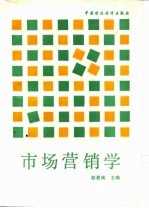 市场营销学