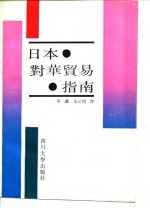 日本对华贸易指南