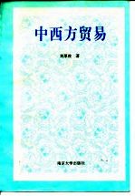 中西方贸易
