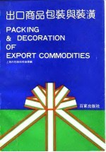 出口商品包装与装潢