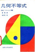 几何不等式