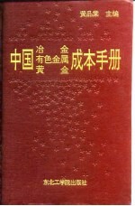 中国冶金、有色金属、黄金成本手册