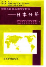 世界各国贸易和投资指南 日本分册