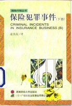 保险犯罪事件 下