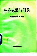 经济犯罪与刑罚