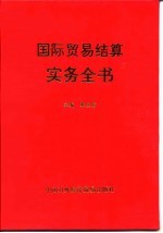 国际贸易结算实务全书