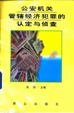 公安机关管辖经济犯罪的认定与侦查