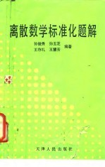 离散数学标准化题解