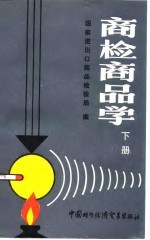 商检商品学 下