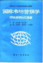 国际市场营销学 跨国经营创汇指南