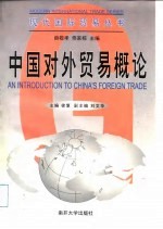 中国对外贸易概论