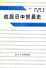 战后日中贸易史