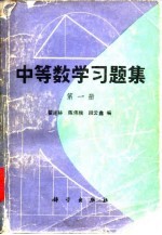 中等数学习题集 第1册