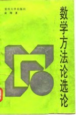 数学方法论选论