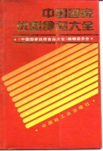 中国国家优质食品大全