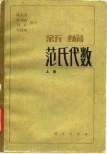 新编范氏代数 上