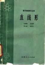 直线形