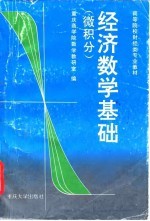 经济数学基础 微积分