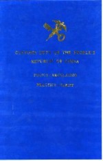 中华人民共和国海关关税 政策·法规·实务·税则 1995年版