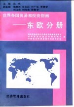 世界各国贸易和投资指南 东欧分册