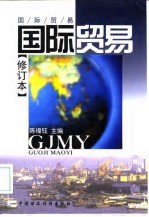 国际贸易
