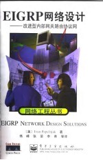 EIGRP网络设计 改进型内部网关路由协议网