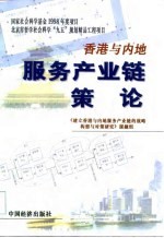 香港与内地服务产业链策论