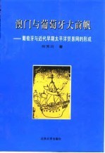澳门与葡萄牙大商帆 葡萄牙与近代早期太平洋贸易网的形成
