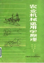 农业机械运用学原理